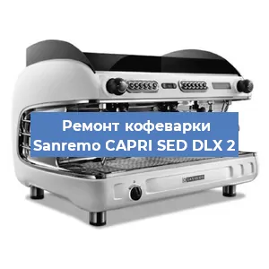 Декальцинация   кофемашины Sanremo CAPRI SED DLX 2 в Красноярске